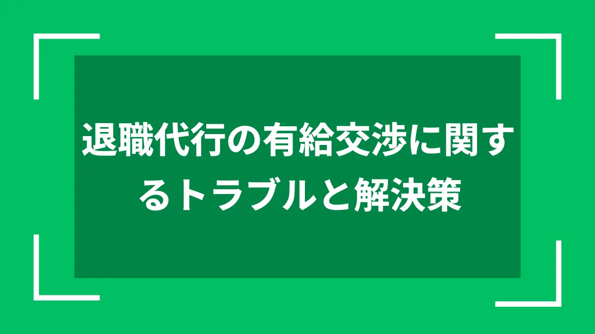 退職代行の有給交渉に関するトラブルと解決策