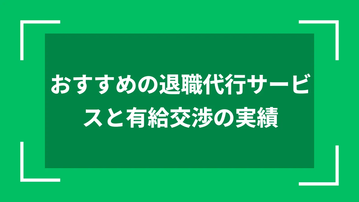 おすすめの退職代行サービスと有給交渉の実績
