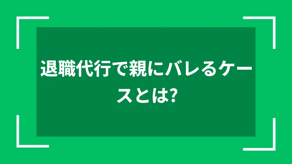 退職代行で親にバレるケースとは？