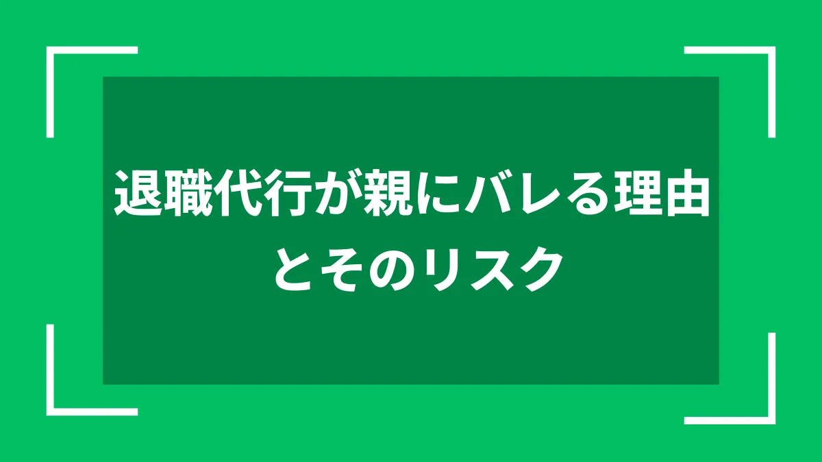 退職代行が親にバレる理由とそのリスク