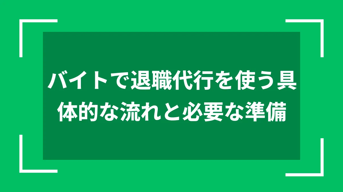 バイトで退職代行を使う具体的な流れと必要な準備