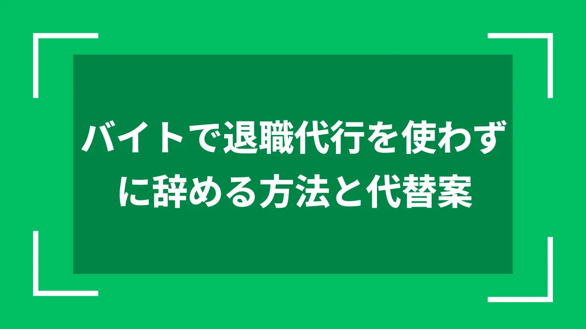 バイトで退職代行を使わずに辞める方法と代替案