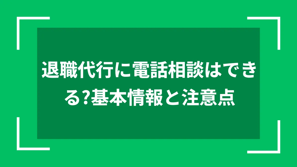 退職代行に電話相談はできる？基本情報と注意点
