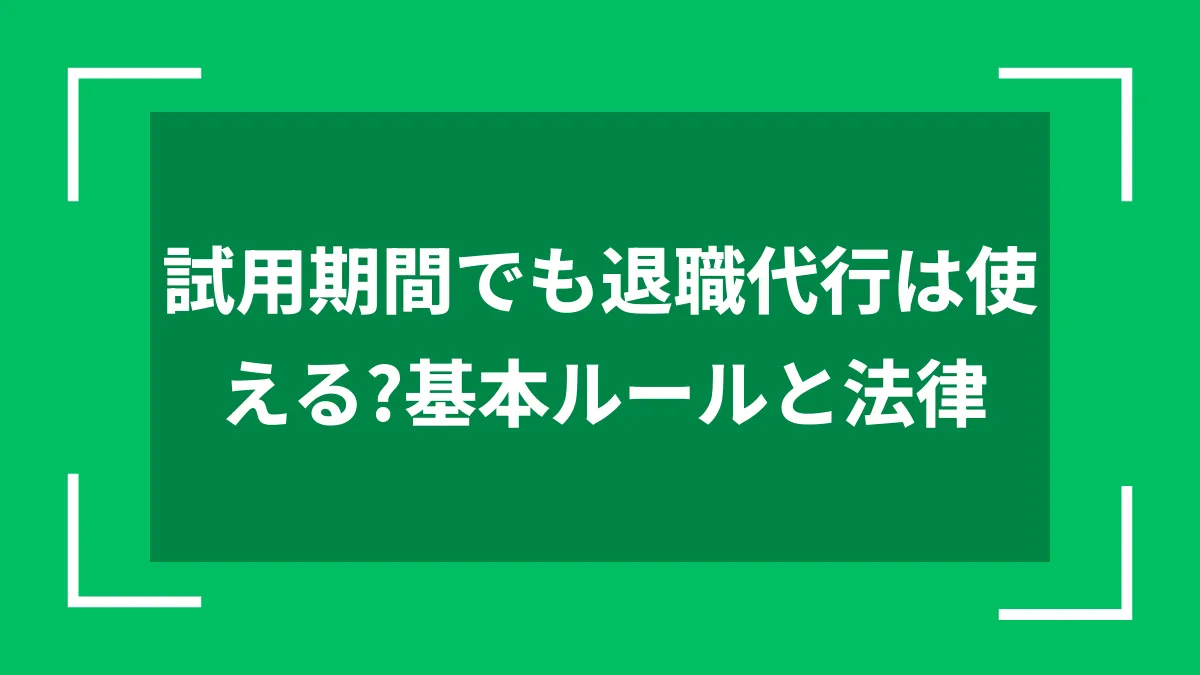 試用期間でも退職代行は使える？基本ルールと法律