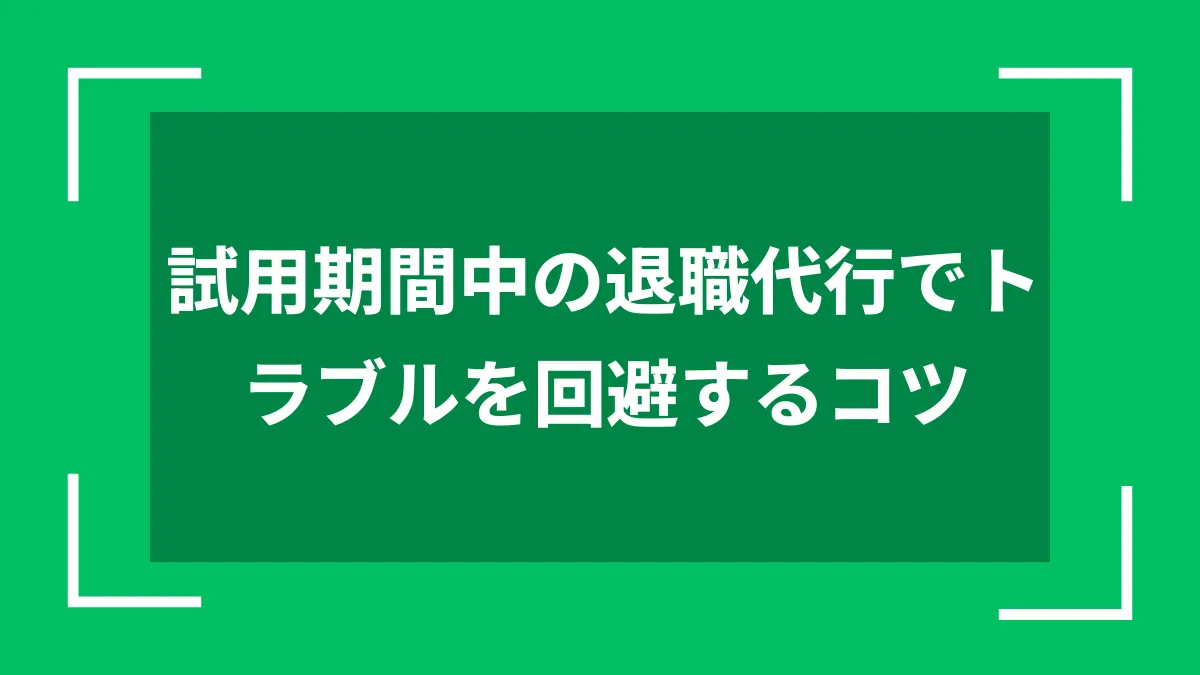試用期間中の退職代行でトラブルを回避するコツ