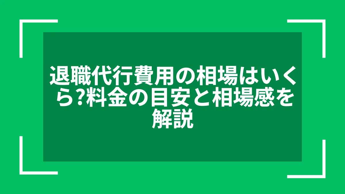 退職代行サービスの申し込みから退職完了までの流れ