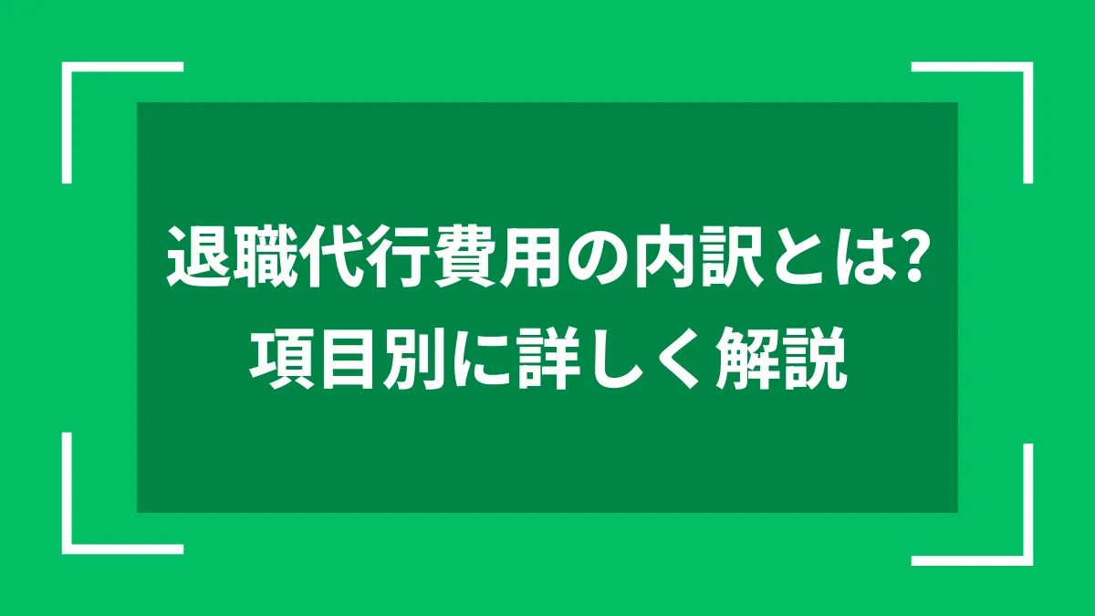 退職代行サービスを依頼する前に知っておくべきポイント
