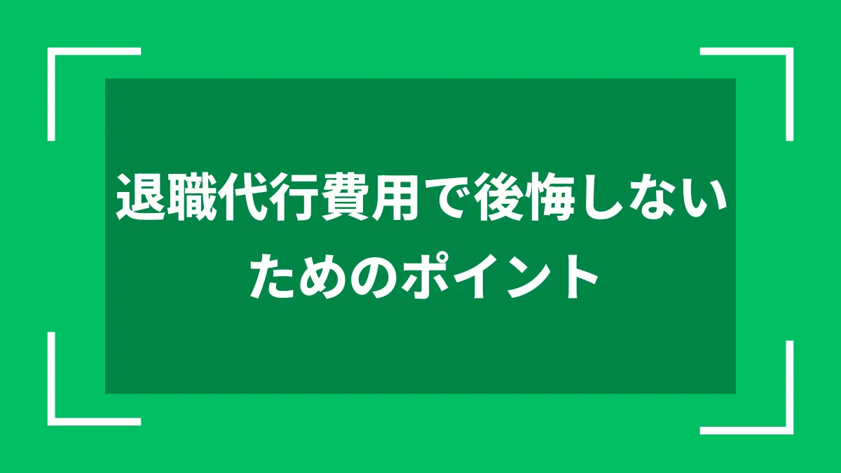 退職代行サービスを使った後の手続きと生活への影響