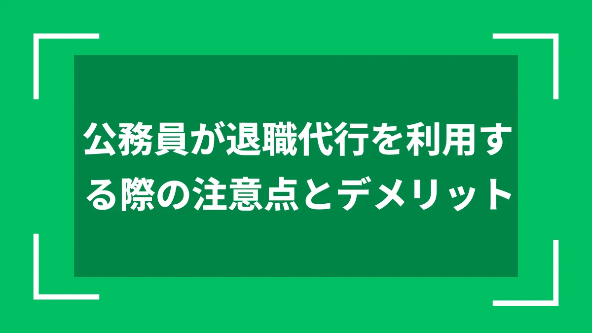 公務員が退職代行を利用する際の注意点とデメリット