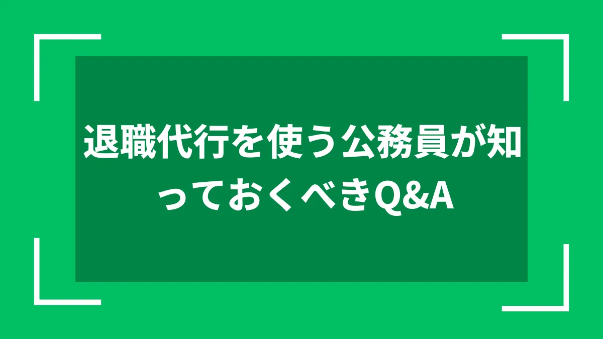 退職代行を使う公務員が知っておくべきQ&A