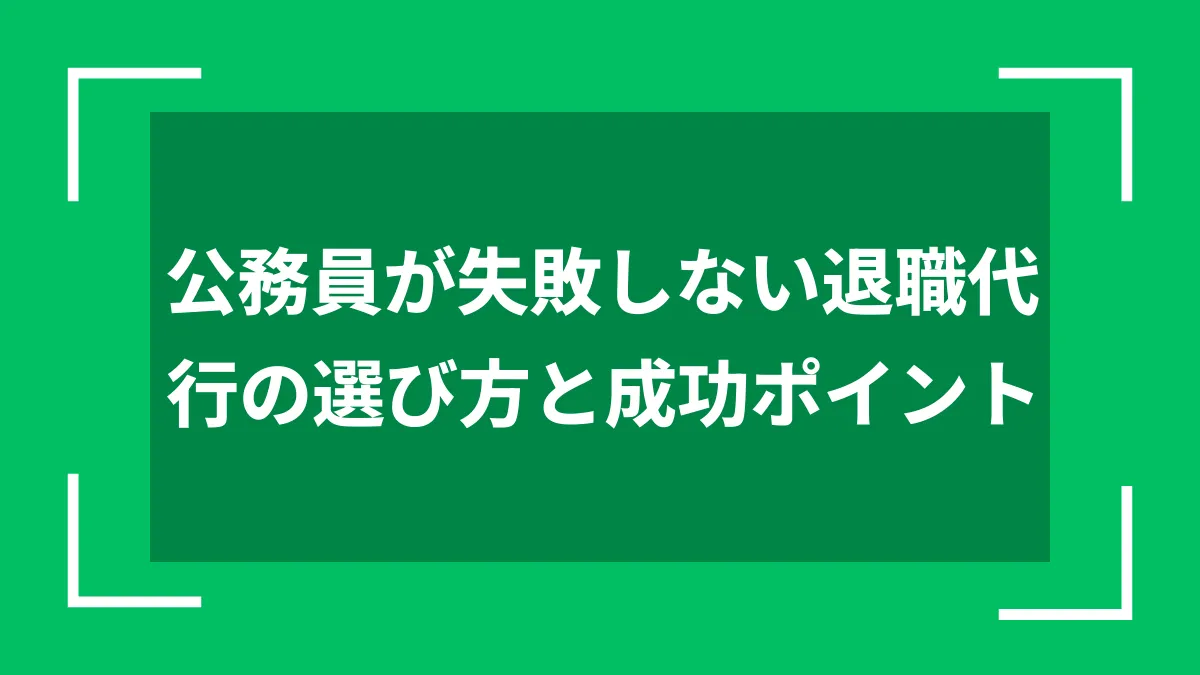 公務員が失敗しない退職代行の選び方と成功ポイント