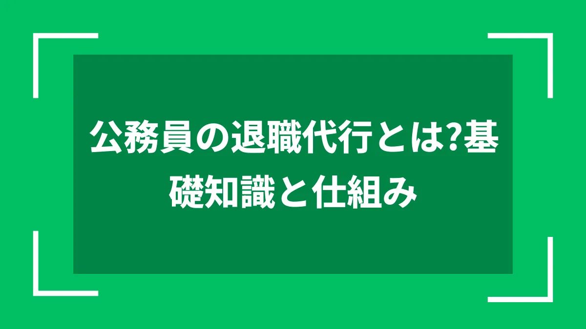 公務員の退職代行とは？基礎知識と仕組み