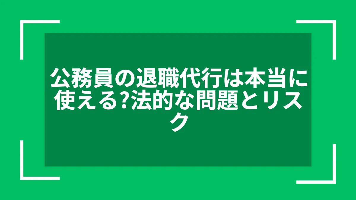 公務員の退職代行は本当に使える？法的な問題とリスク