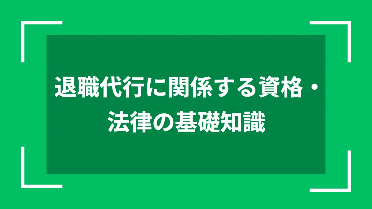 退職代行に関係する資格・法律の基礎知識