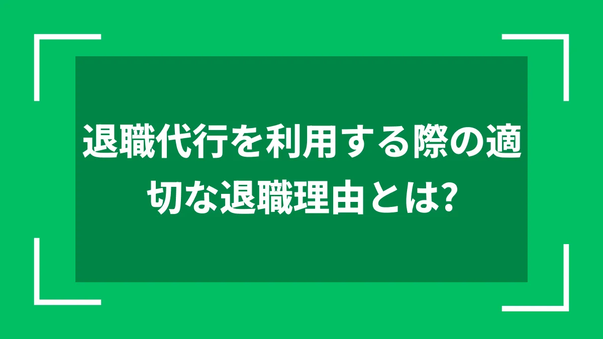 退職代行を利用する際の適切な退職理由とは？