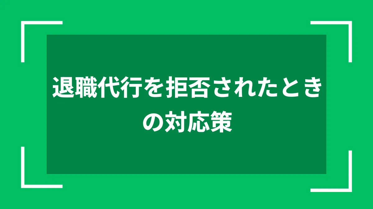 退職代行を拒否されたときの対応策