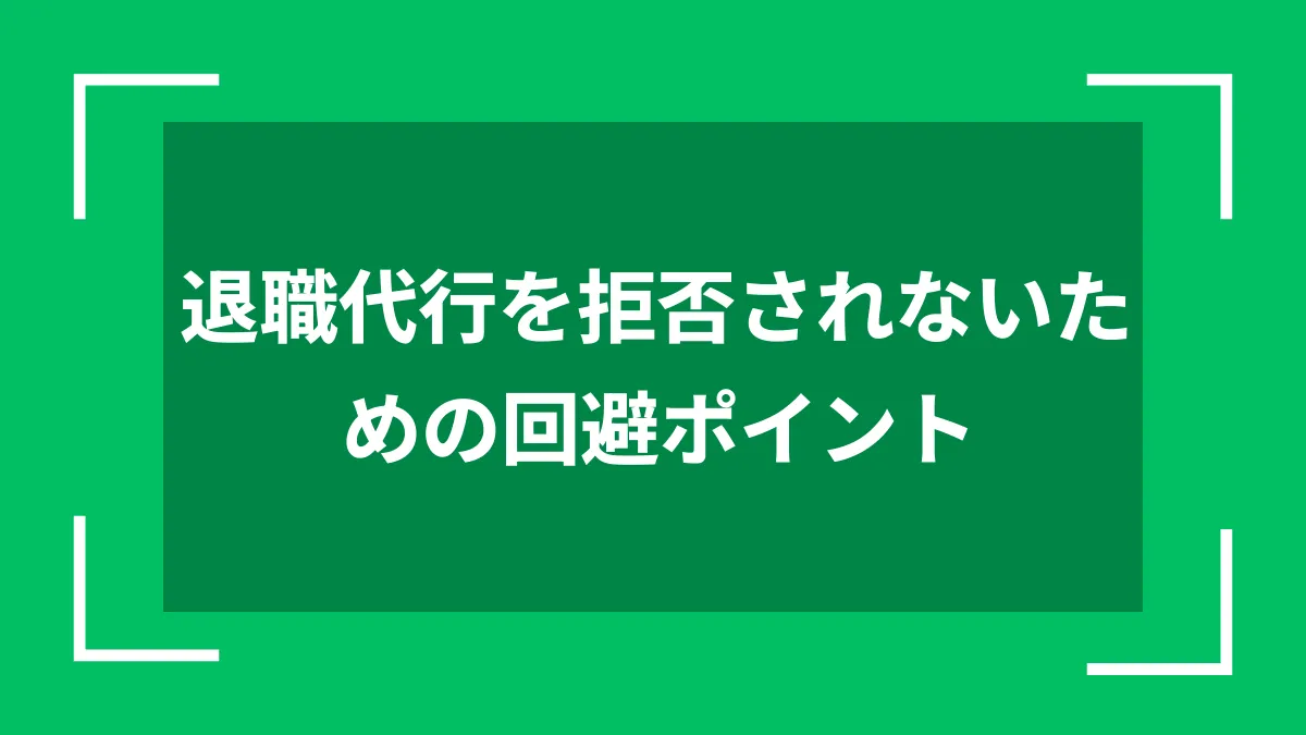 退職代行を拒否されないための回避ポイント