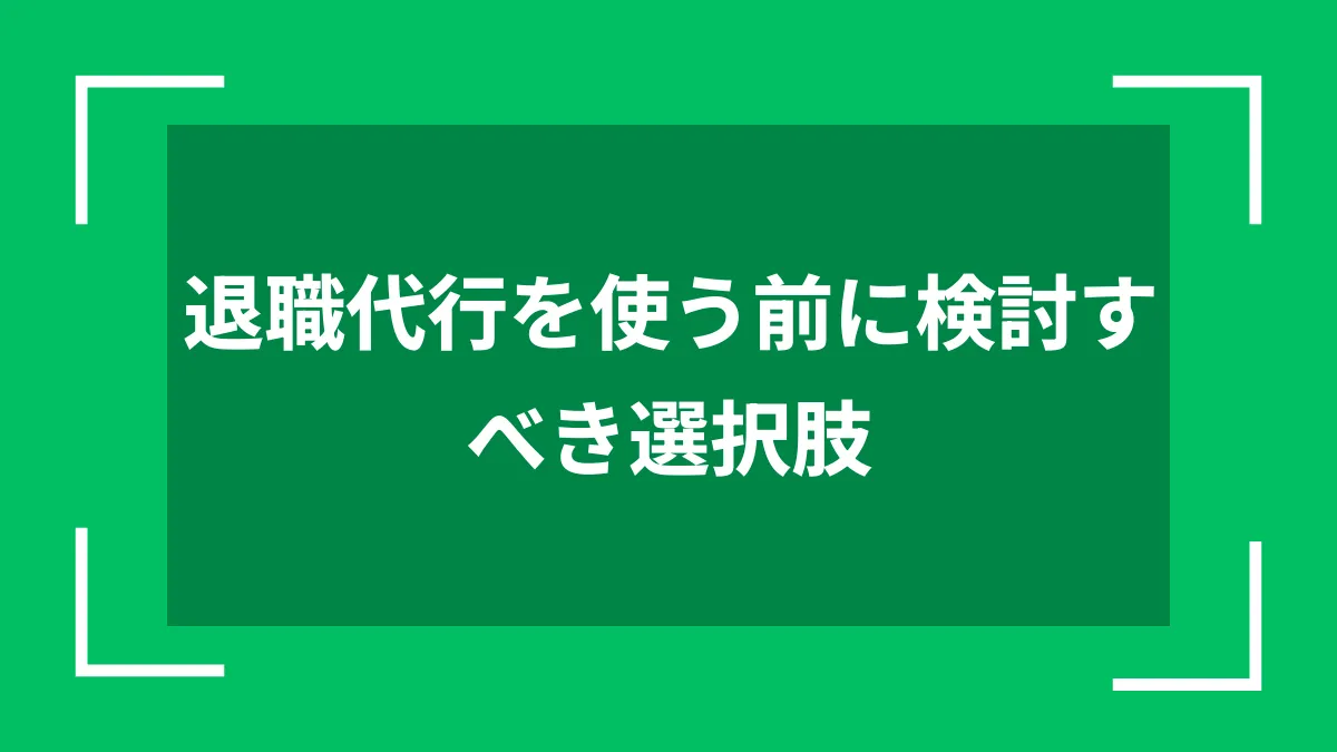 退職代行を使う前に検討すべき選択肢