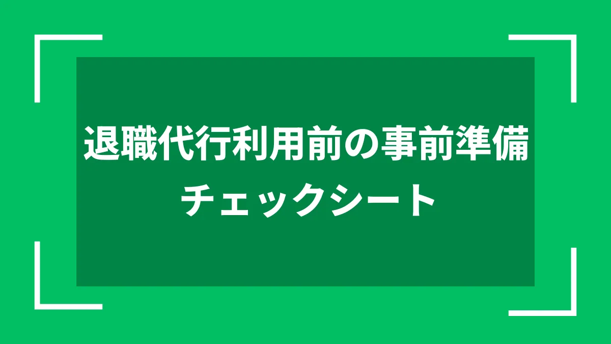 退職代行利用前の事前準備チェックシート