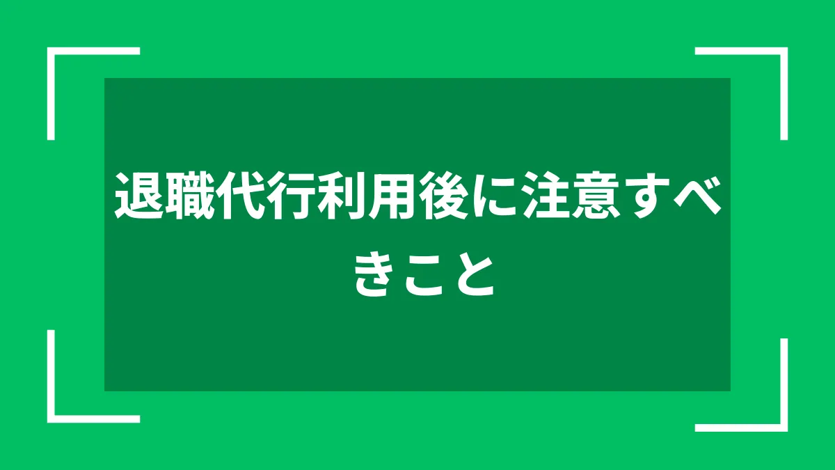 退職代行利用後に注意すべきこと