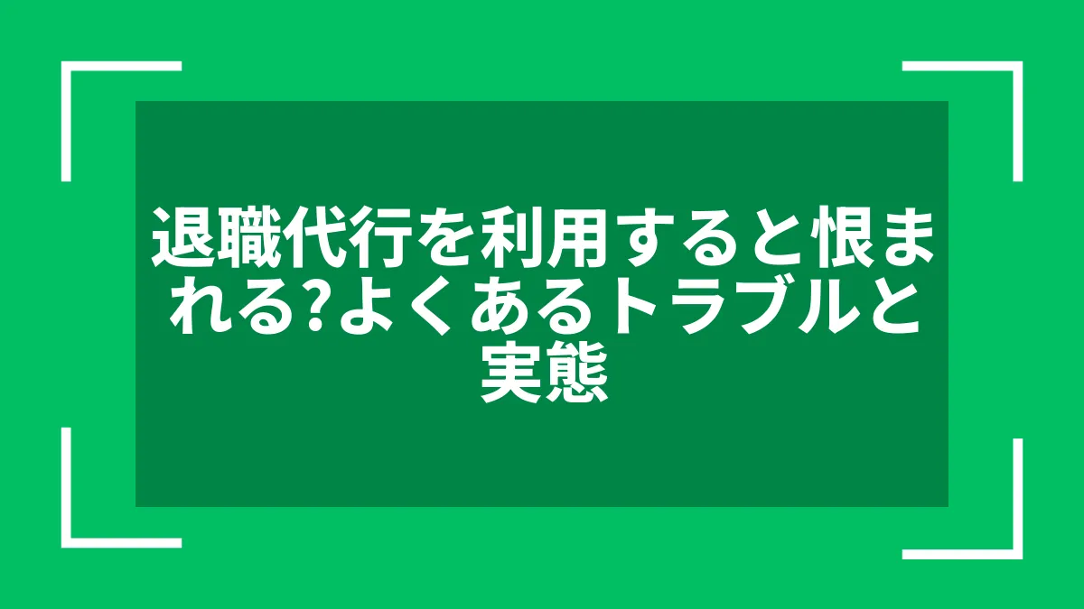 退職代行を利用すると恨まれる？よくあるトラブルと実態