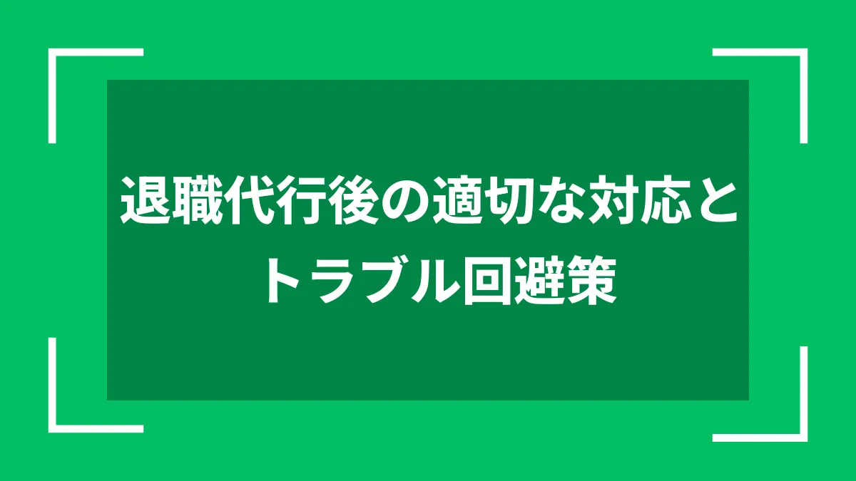 退職代行後の適切な対応とトラブル回避策