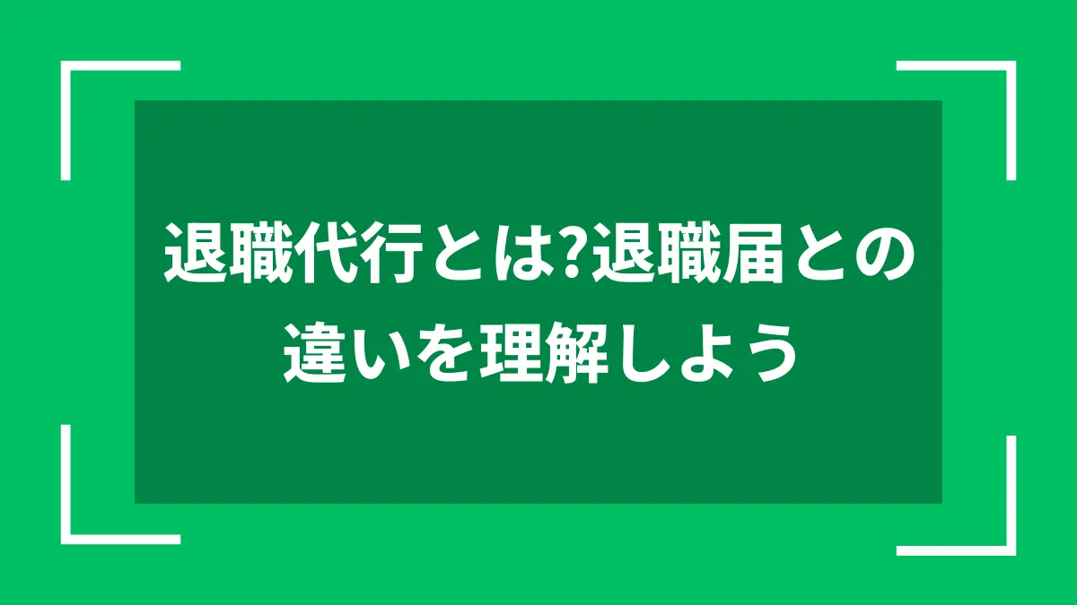 退職代行とは？退職届との違いを理解しよう
