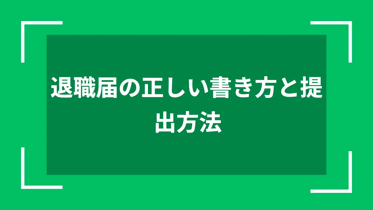 退職届の正しい書き方と提出方法
