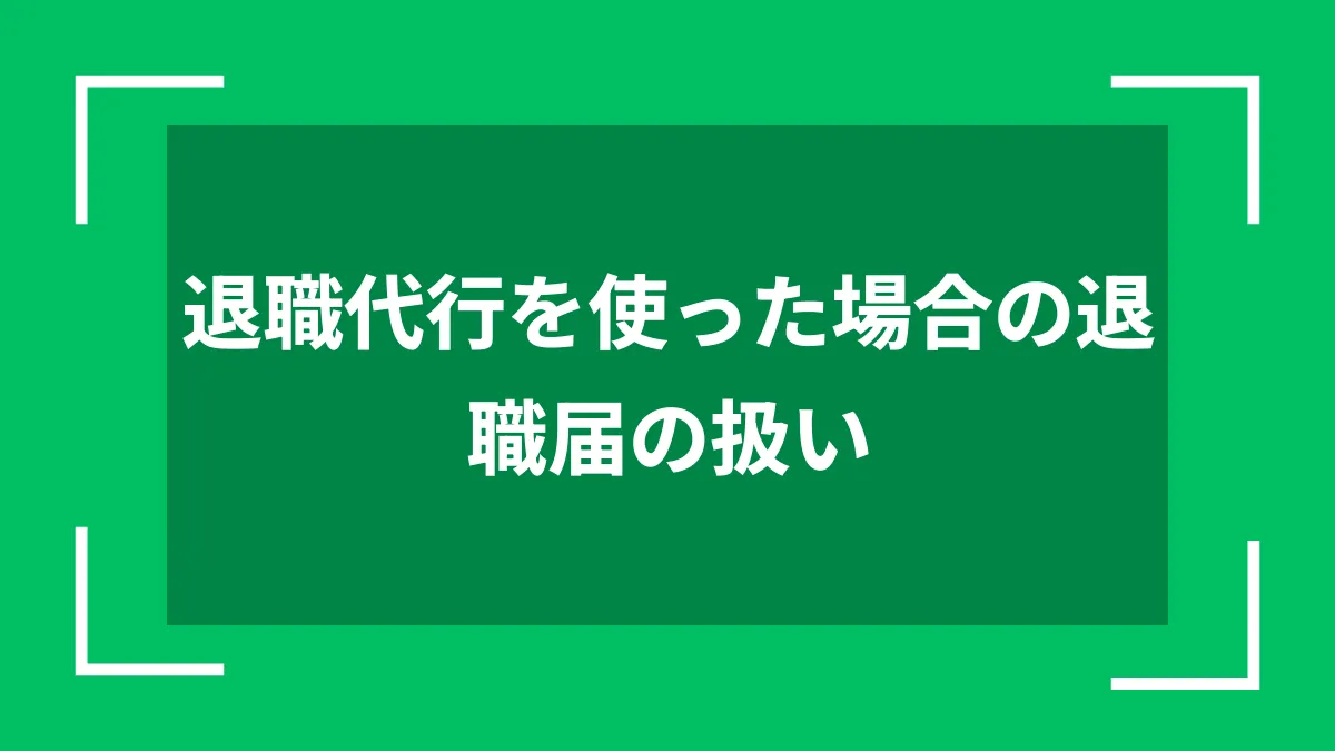 退職代行を使った場合の退職届の扱い