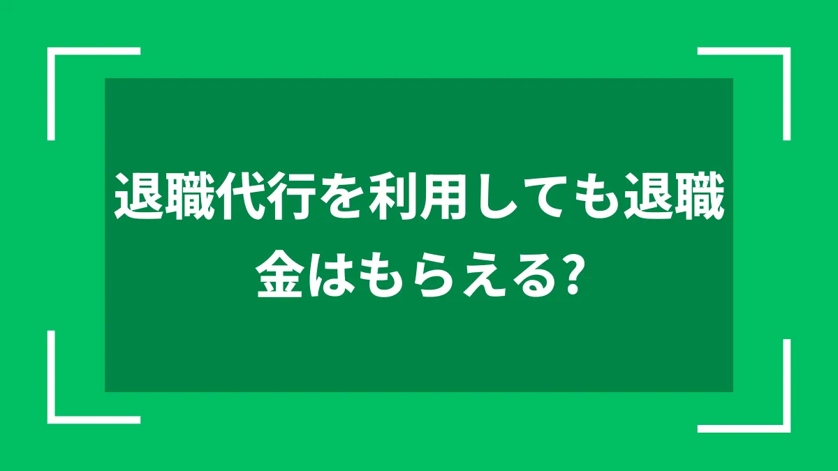 退職代行を利用しても退職金はもらえる？