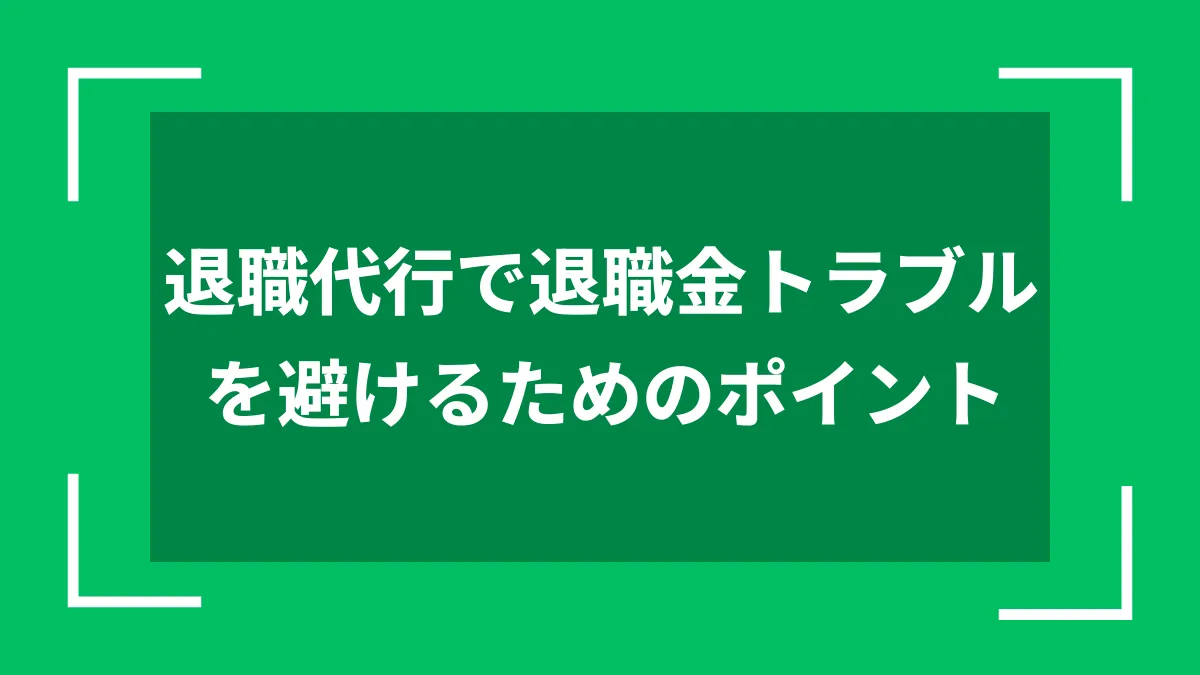 退職代行で退職金トラブルを避けるためのポイント