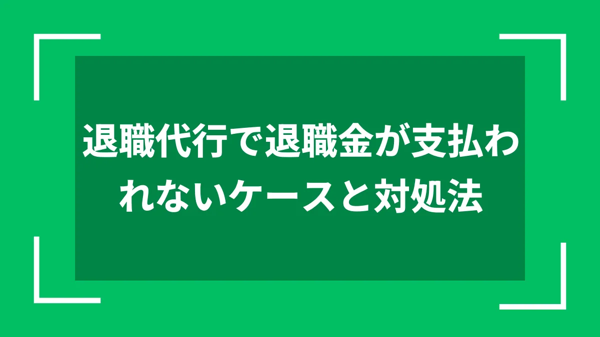 退職代行で退職金が支払われないケースと対処法