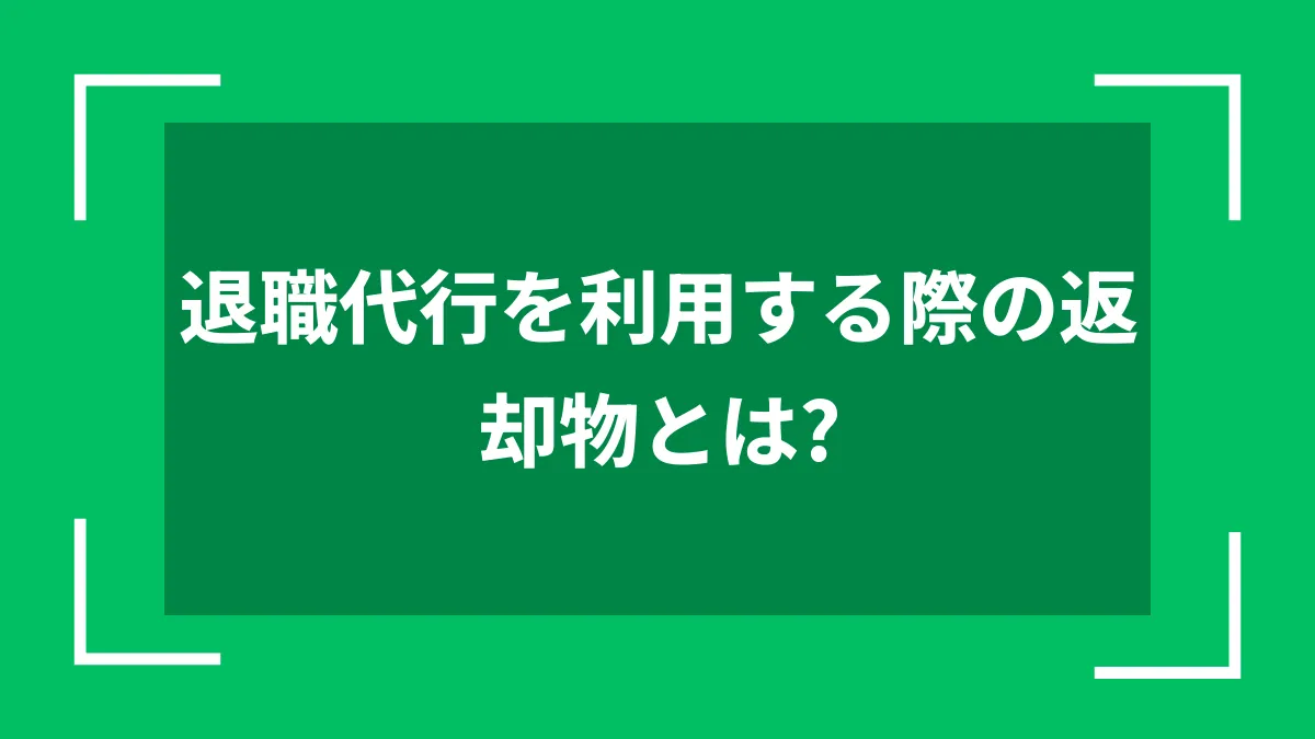 退職代行を利用する際の返却物とは？
