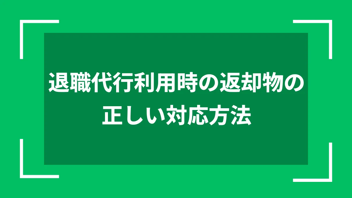 退職代行利用時の返却物の正しい対応方法