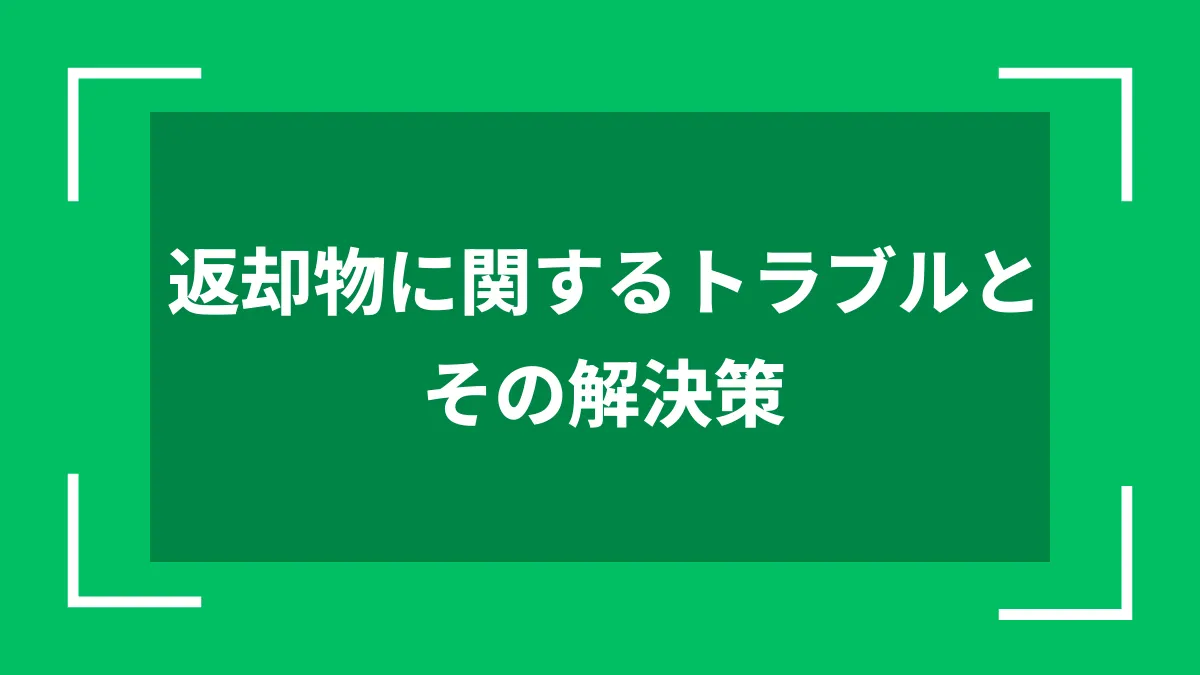 返却物に関するトラブルとその解決策