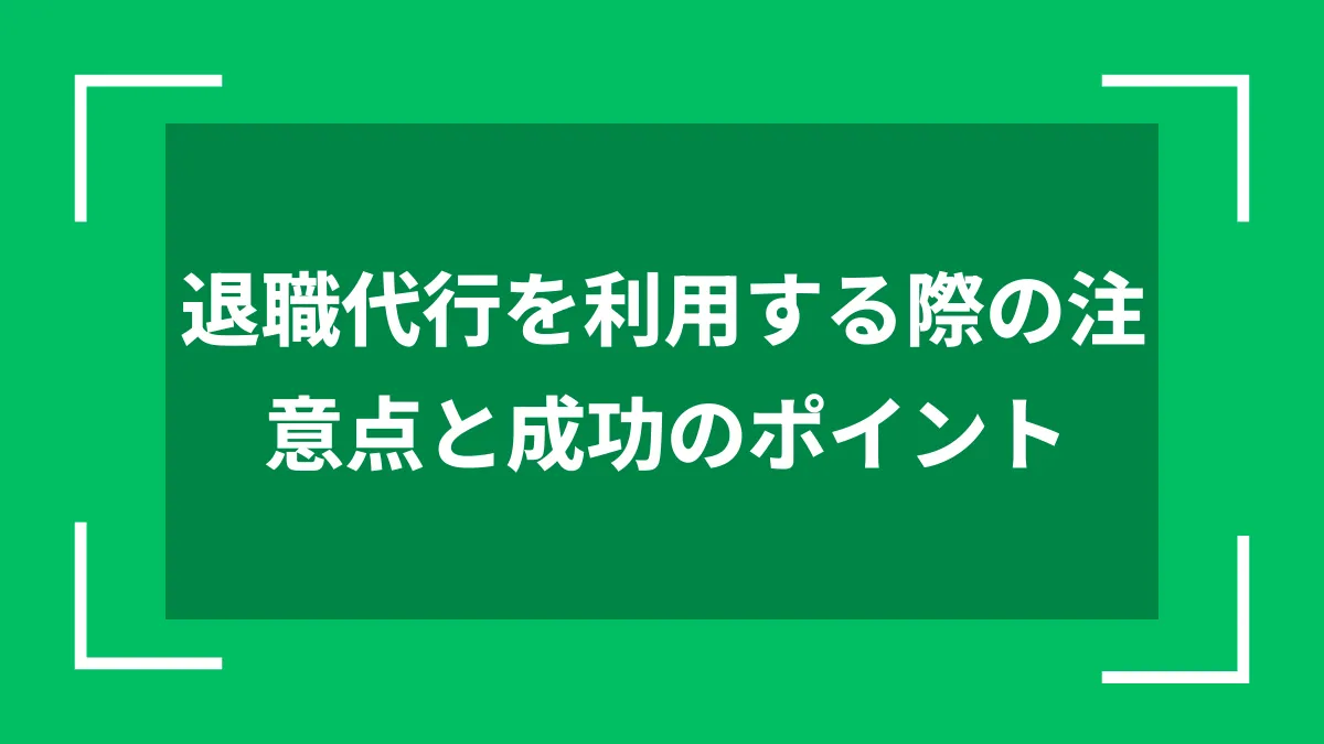 退職代行を利用する際の注意点と成功のポイント