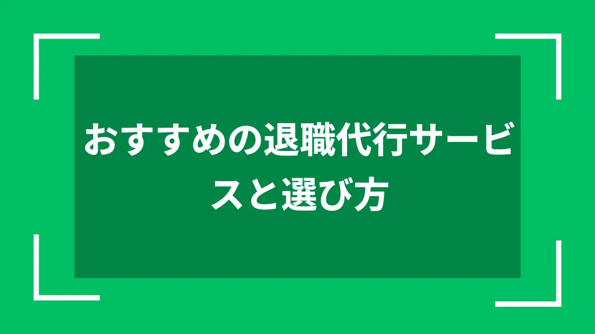 おすすめの退職代行サービスと選び方
