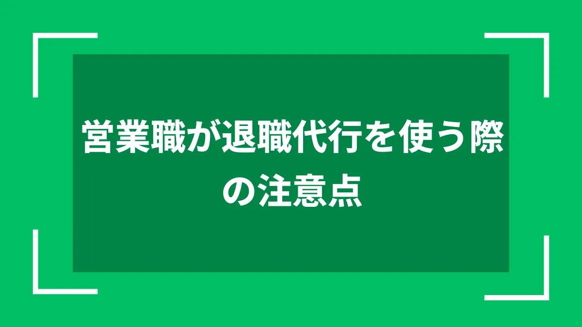 営業職が退職代行を使う際の注意点