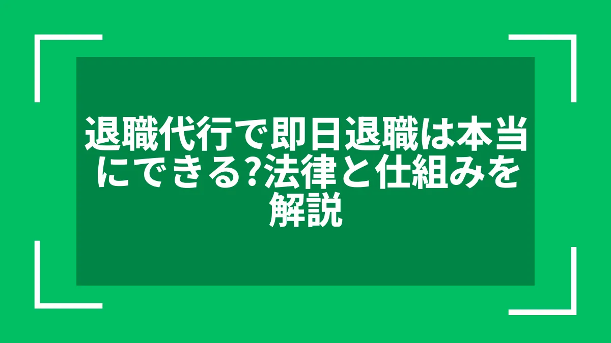 退職代行で即日退職は本当にできる？法律と仕組みを解説