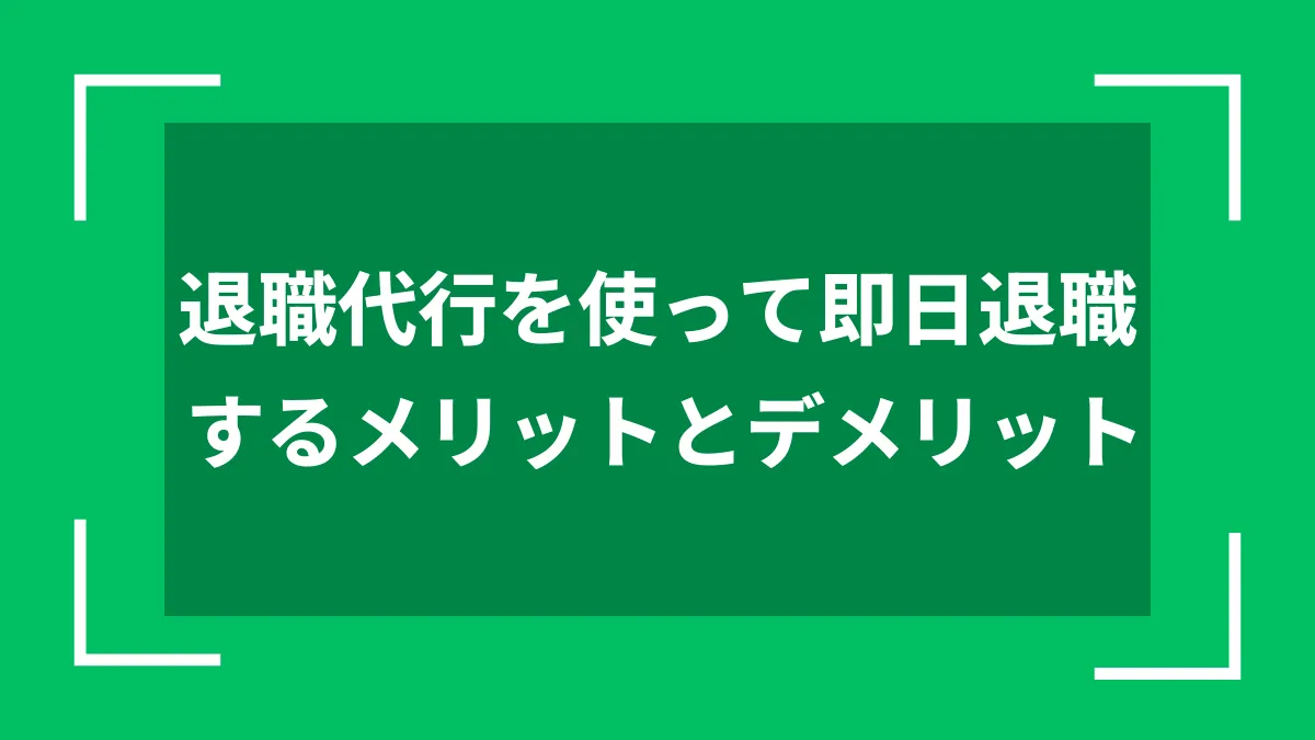 退職代行を使って即日退職するメリットとデメリット