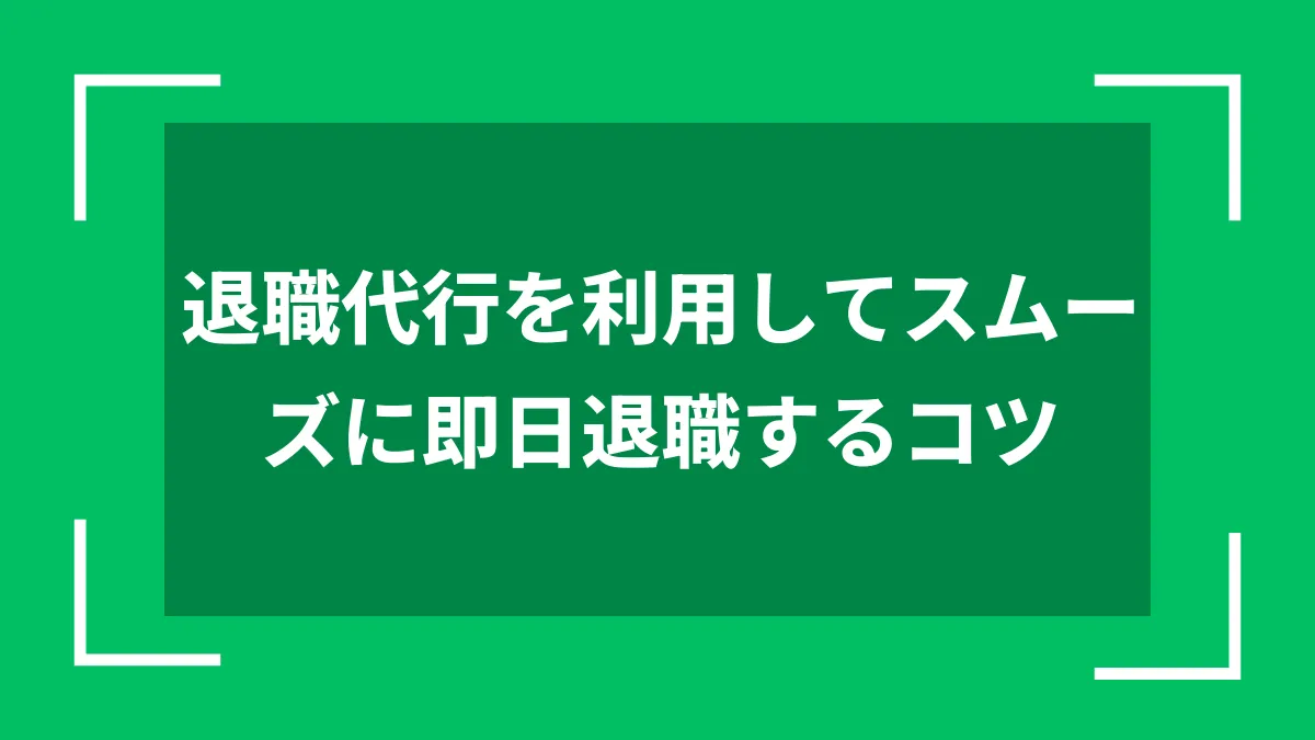 退職代行を利用してスムーズに即日退職するコツ
