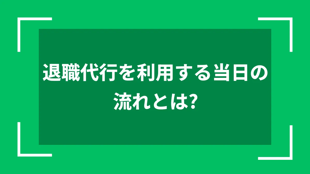 退職代行を利用する当日の流れとは？