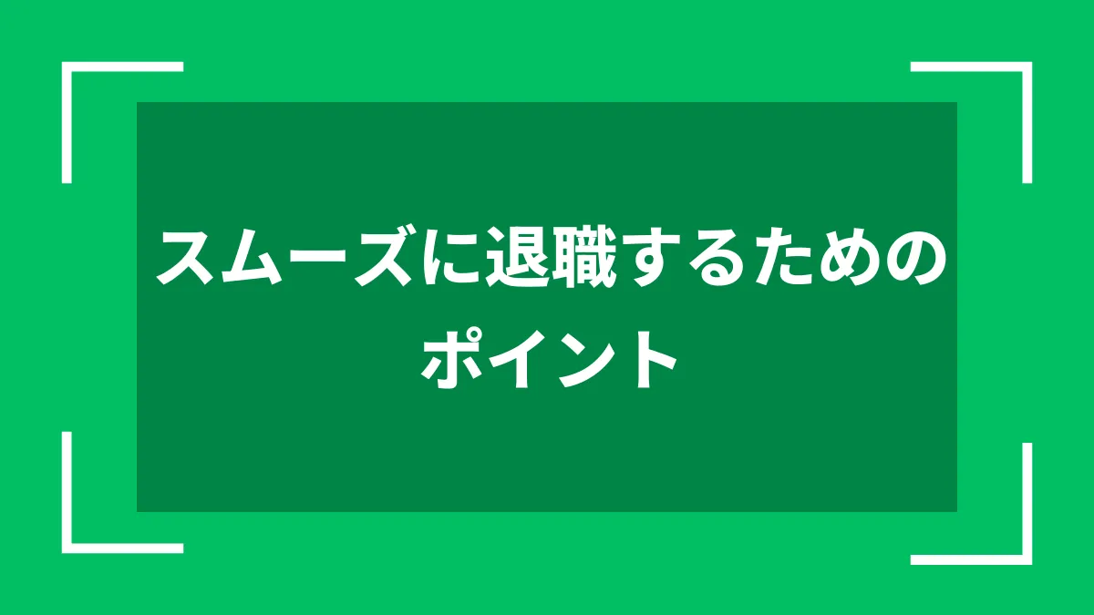 スムーズに退職するためのポイント