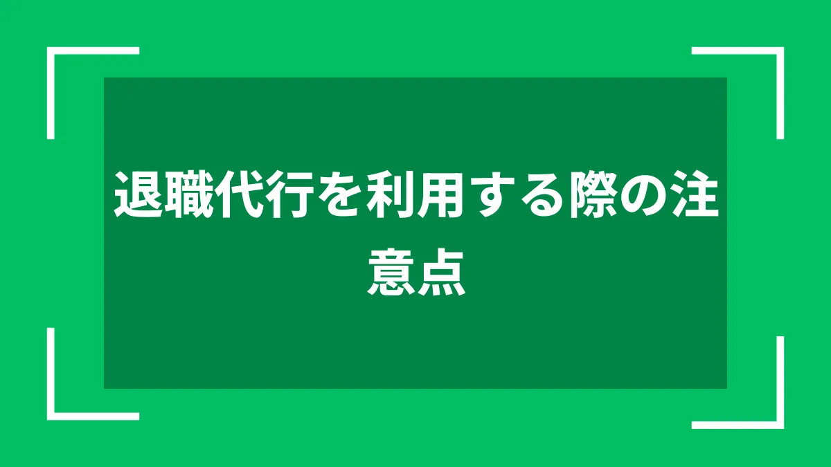 退職代行を利用する際の注意点