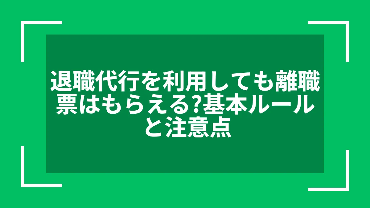 退職代行を利用しても離職票はもらえる？基本ルールと注意点