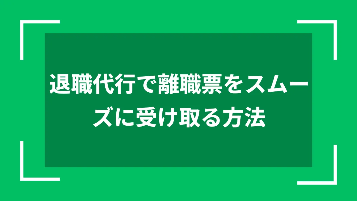 退職代行で離職票をスムーズに受け取る方法