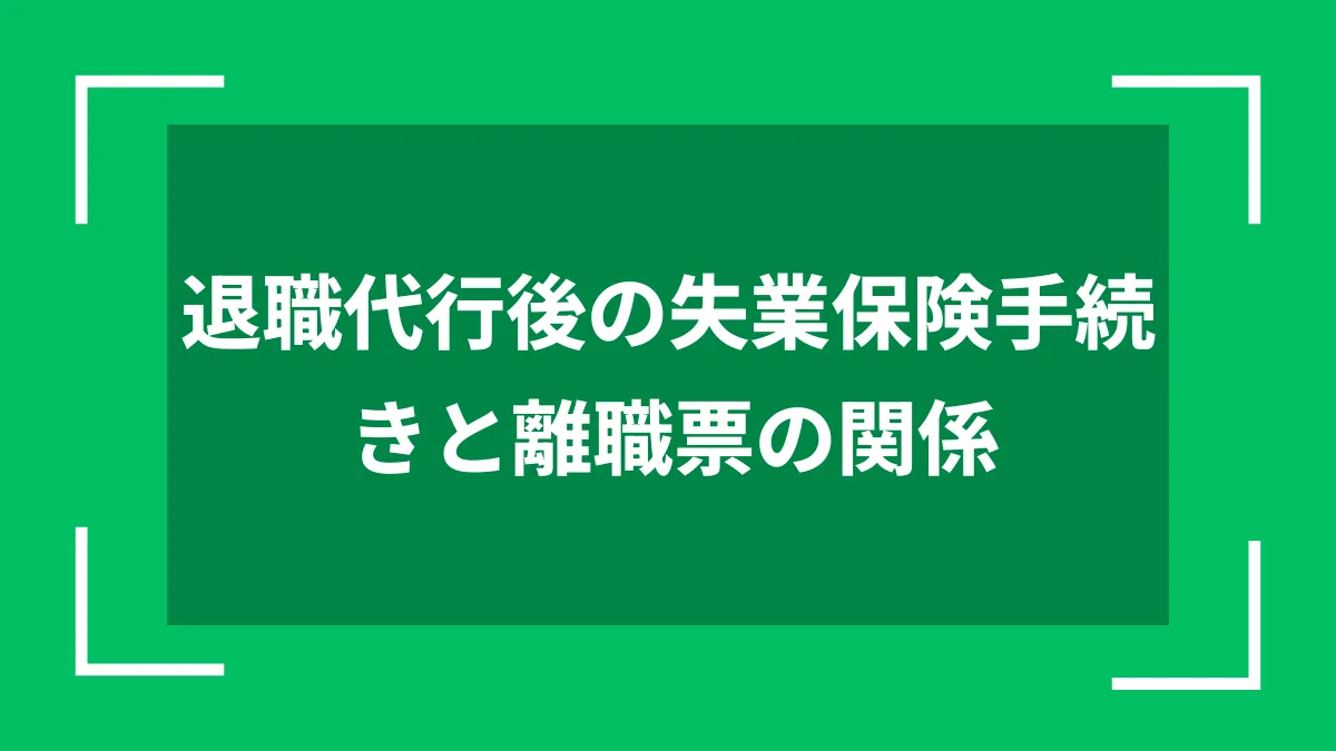 退職代行後の失業保険手続きと離職票の関係