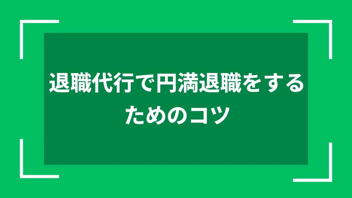 退職代行で円満退職をするためのコツ