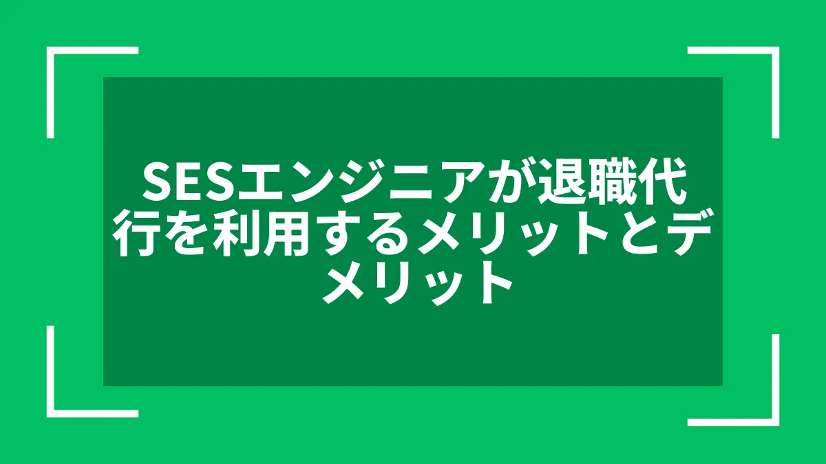 SESエンジニアが退職代行を利用するメリットとデメリット