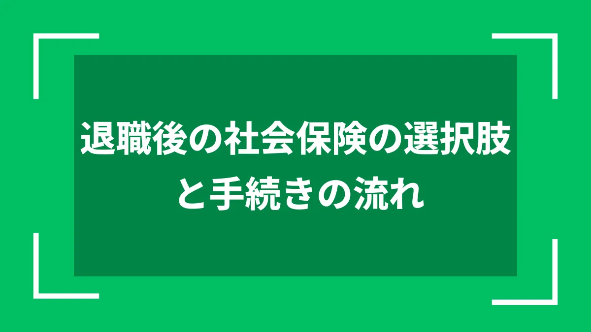 退職後の社会保険の選択肢と手続きの流れ